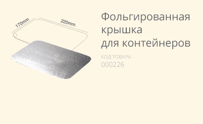 Фольгированная крышка (из кукурузного крахмала) купить в разделе «Биоразлагаемая одноразовая посуда».