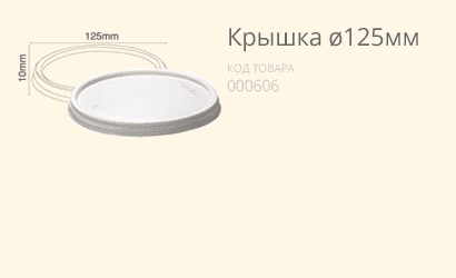 Крышка Ø125 купить в разделе «Биоразлагаемая одноразовая посуда».