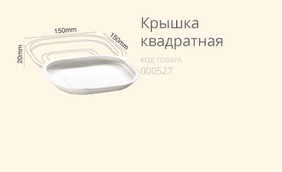Крышка квадратная (артикул: 060800011) купить в разделе «Биоразлагаемая одноразовая посуда».