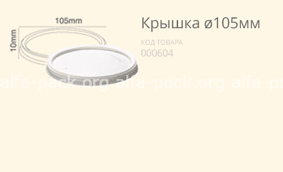 Кришка Ø105 (артикул: 060800012) купити в розділі «Біорозкладний одноразовий посуд».