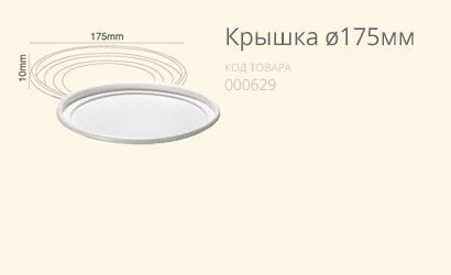 Крышка Ø175 (артикул: 060800015) купить в разделе «Биоразлагаемая одноразовая посуда».
