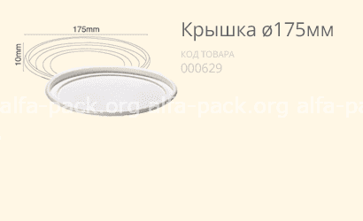 Кришка Ø175 (артикул: 060800015) купити в розділі «Біорозкладний одноразовий посуд».