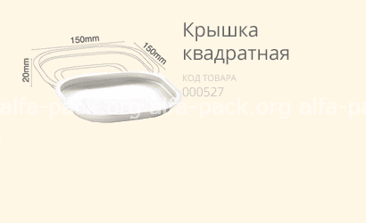 Кришка квадратна (артикул: 060800011) купити в розділі «Біорозкладний одноразовий посуд».