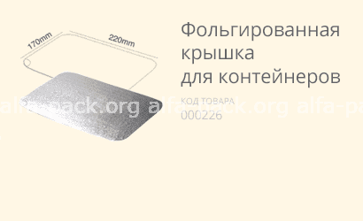Фольгована кришка (з кукурудзяного крохмалю) купити в розділі «Біорозкладний одноразовий посуд».
