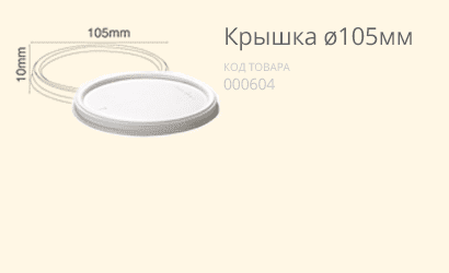 Крышка Ø105 (артикул: 060800012) купить в разделе «Биоразлагаемая одноразовая посуда».