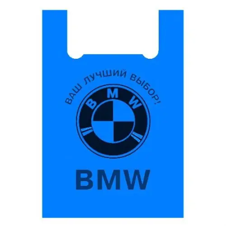 Пакет-майка 44*75 "BMW" 100 мкм синій (артикул: 030001218) купити в розділі «Поліетиленові пакети-майка».