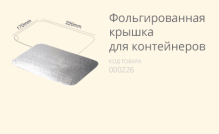 Фольгированная крышка (из кукурузного крахмала) купить в разделе «Биоразлагаемая одноразовая посуда».