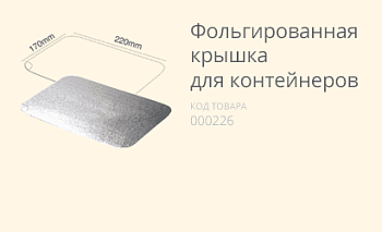 Фольгированная крышка (из кукурузного крахмала)
