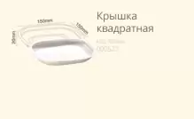 Кришка квадратна (артикул: 060800011) купити в розділі «Біорозкладний одноразовий посуд».