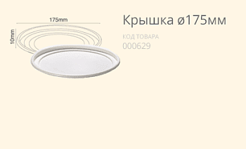 Крышка Ø175