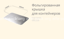 Фольгована кришка (з кукурудзяного крохмалю) купити в розділі «Харчова упаковка та одноразовий посуд для бізнесу».