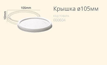 Крышка Ø105