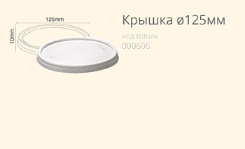 Крышка Ø125